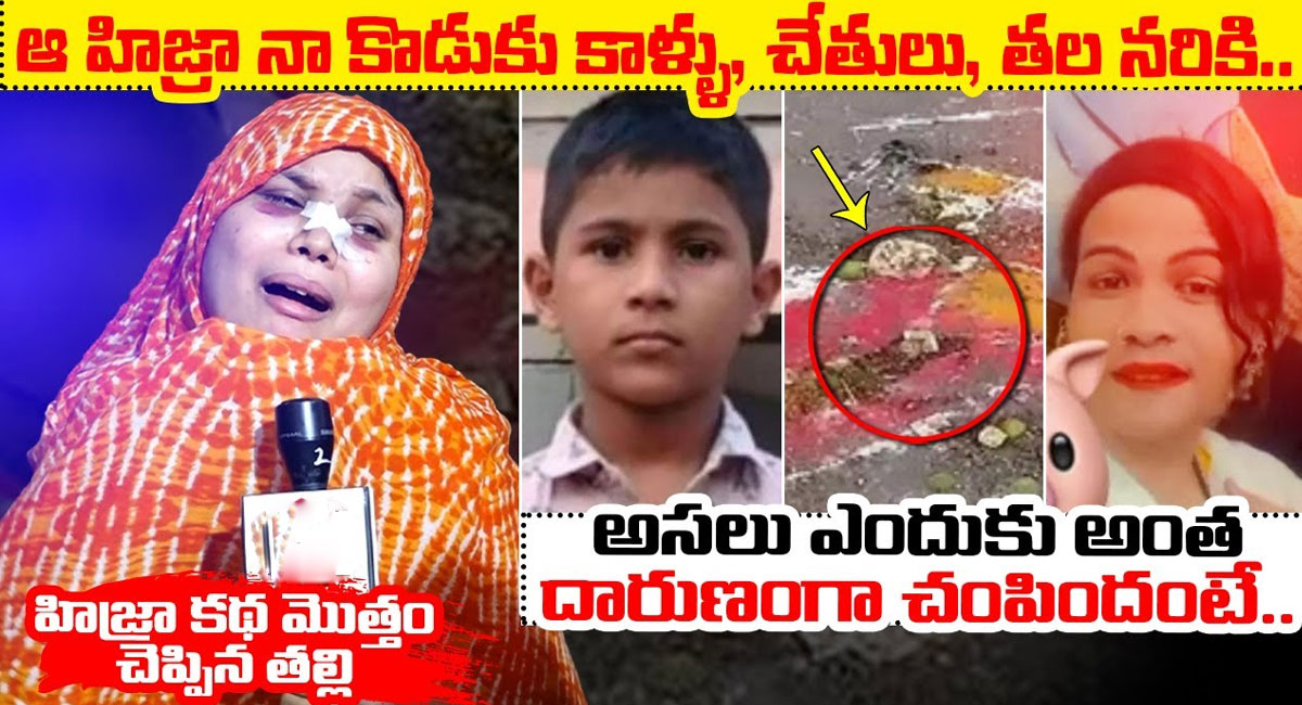 Sanath Nagar Boy : ఆ హిజ్రా నా కొడుకు కాళ్లు, చేతులు, తల నరికి.. అసలు ఎందుకంత దారుణంగా చంపిందంటే… వీడియో