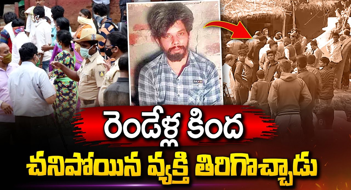 Viral Video : రెండేళ్ల కిందట చనిపోయిన వ్యక్తి మళ్ళీ తిరిగి వచ్చాడు.. వీడియో వైరల్..!!