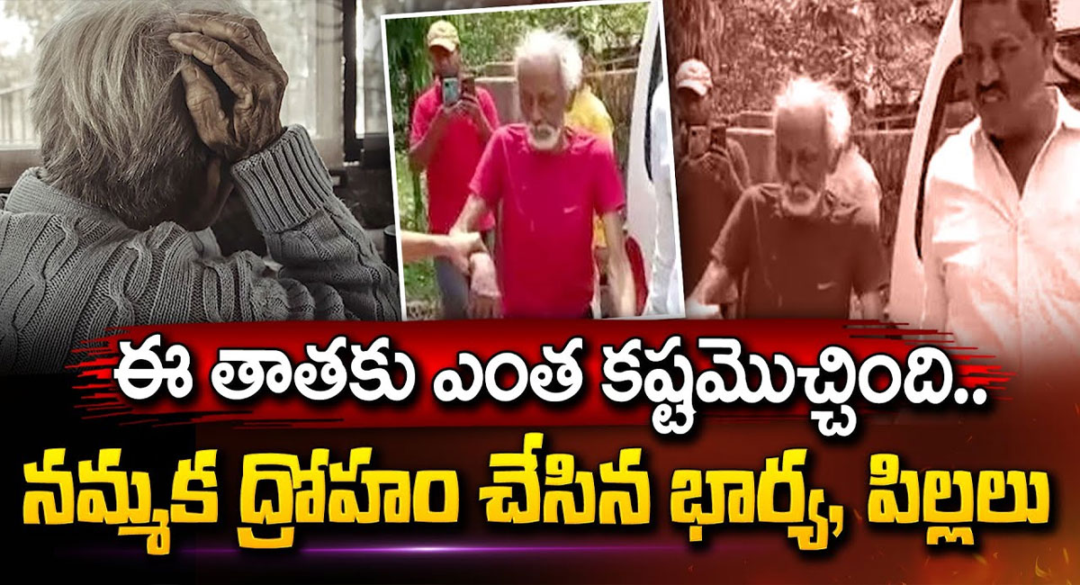 Old Man : చనిపోయేముందు మనుషులు ఏం మాట్లాడుతారు.. మనసు అప్పుడు ఏం కోరుకుంటుంది.. వీడియో