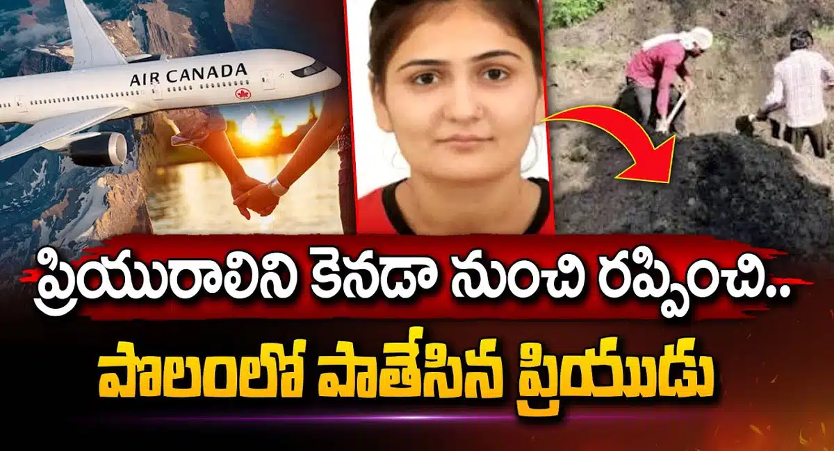 Viral Video : పెళ్లి చేసుకుంటానని చెప్పిన ప్రియుడి దగ్గరికి వచ్చి శవమైపోయిన ప్రియురాలు వీడియో వైరల్..!!