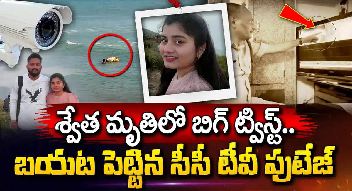 Vizag YMCA Swetha CC TV Footage Latest News Updates RK Beach Vizag