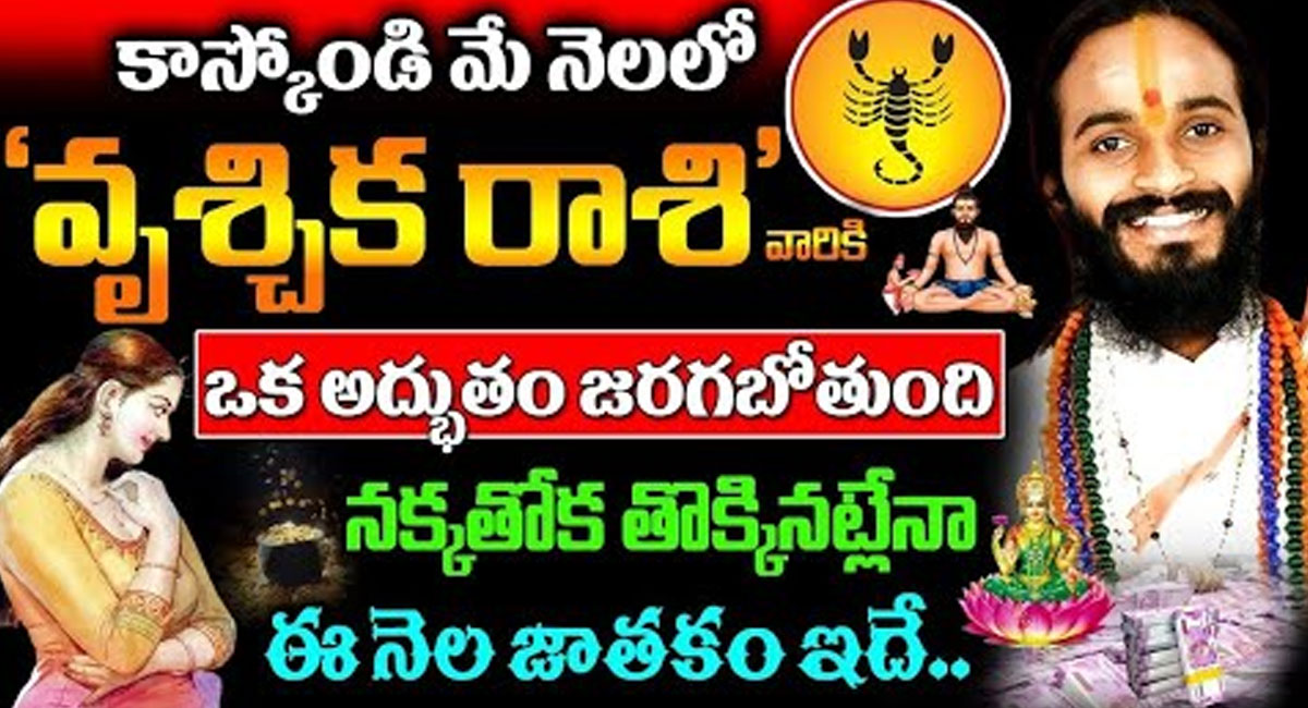 Vruchika Rasi 2023 : కాస్కోండి మే నెలలో వృశ్చిక రాశి వారి జీవితంలో అద్భుతం జరగబోతుంది..!!