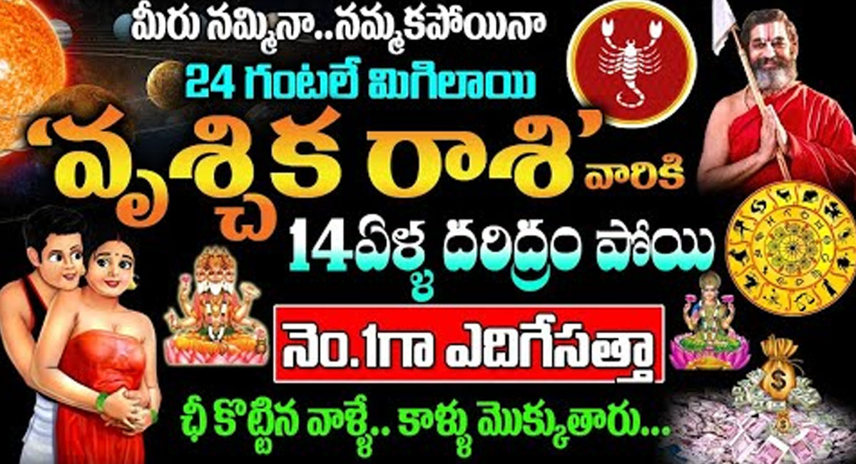 Vruchika Rasi 2023 : మరో 24 గంటల్లో వృశ్చిక రాశి వారికి 14 ఏళ్ల దరిద్రం పోయి నెంబర్ వన్ గా ఎదుగుతారు…!!