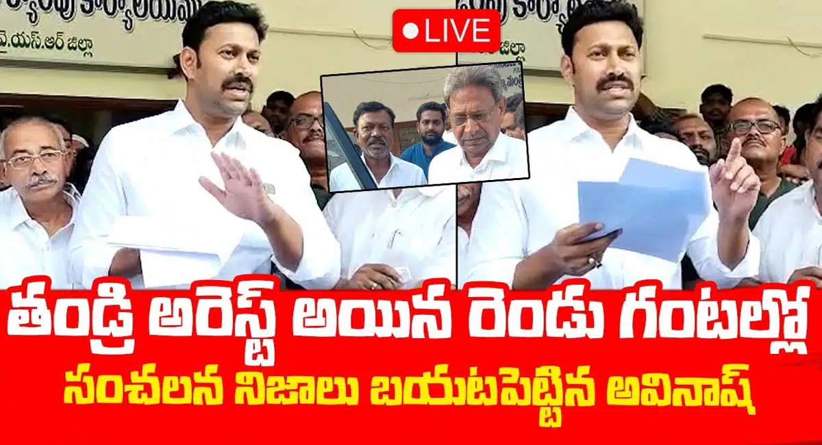 YS Avinash Reddy revealed truths within two hours of his father's arrest