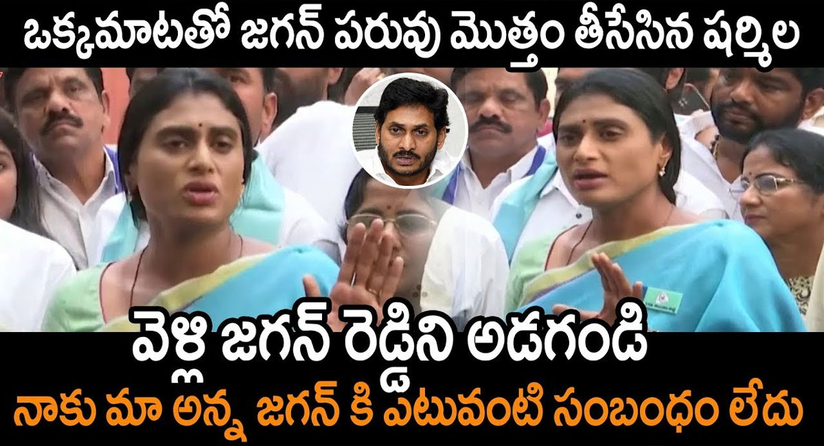 Ys Sharmila : ఆ ఒక్క మాటతో జగన్ పరువు తీసేసిన వైఎస్ షర్మిల వీడియో వైరల్..!!