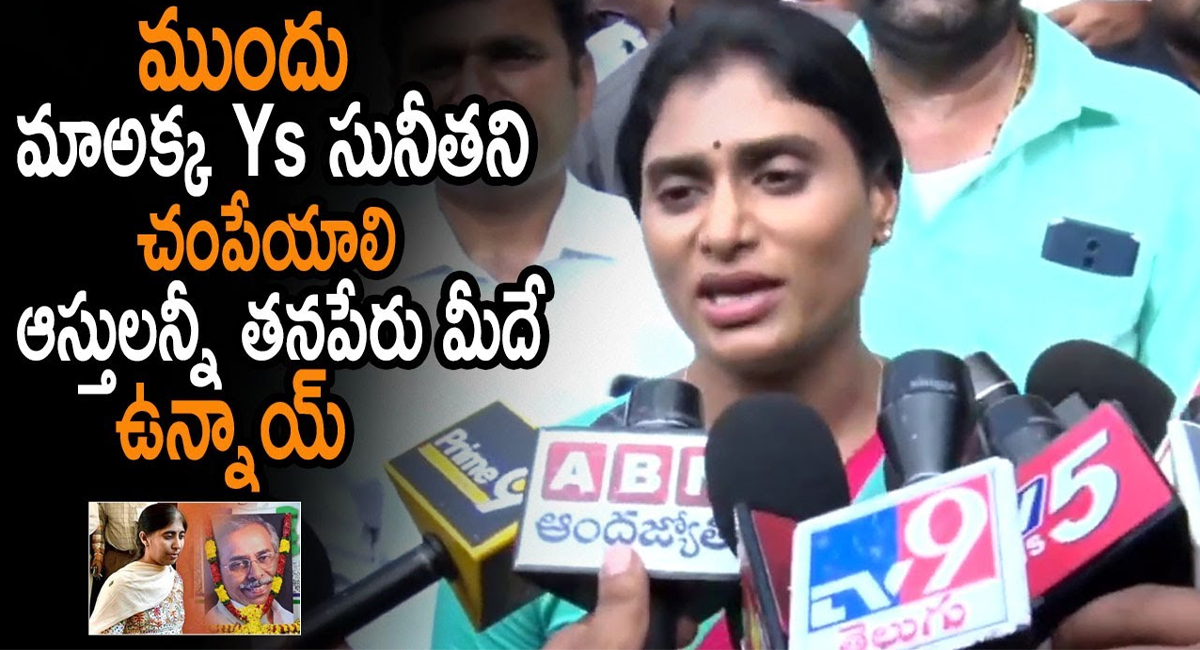 Ys Sharmila : అలాగైతే ముందు వైయస్ సునీతనీ చంపేయాలి… షర్మిల సంచలన వ్యాఖ్యలు..!!