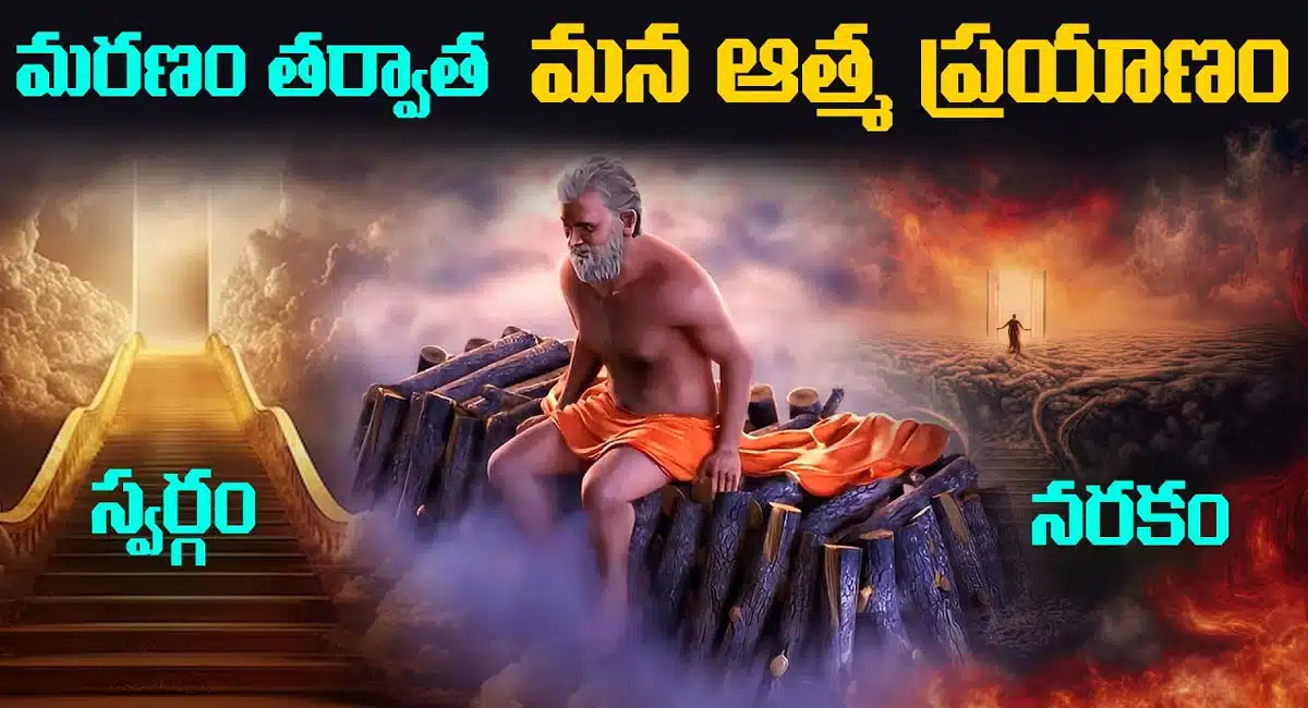 what happens after Death in Telugu