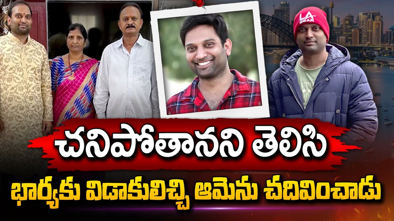 Viral Video : మరణం తధ్యమని తెలిసి భార్యకు విడాకులు ఇచ్చి.. చదివించిన భర్త వీడియో వైరల్..!!