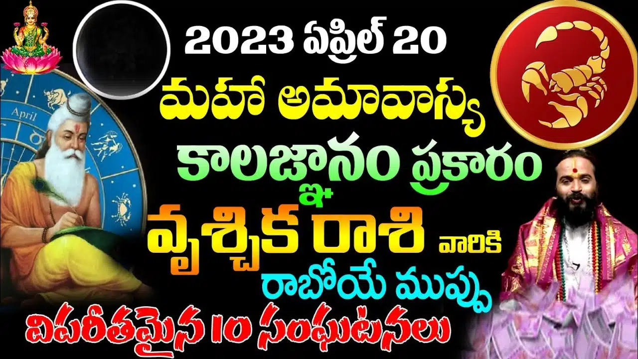 According to Brahmangari Kalajnana the day of Amavasya is a big threat for Vruchika Rasi 2023