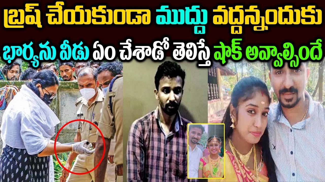 బ్రష్ చేయకుండా కిస్ పెట్టొద్దు అన్నందుకు భార్యను ఏం చేశాడో తెలుసా..?