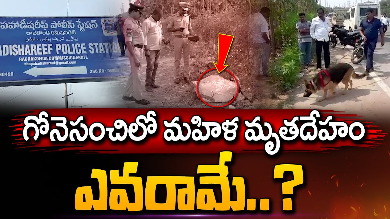 Dead Body : గోనెసంచిలో మహిళ మృతదేహం.. ఎవరామే? వీడియో