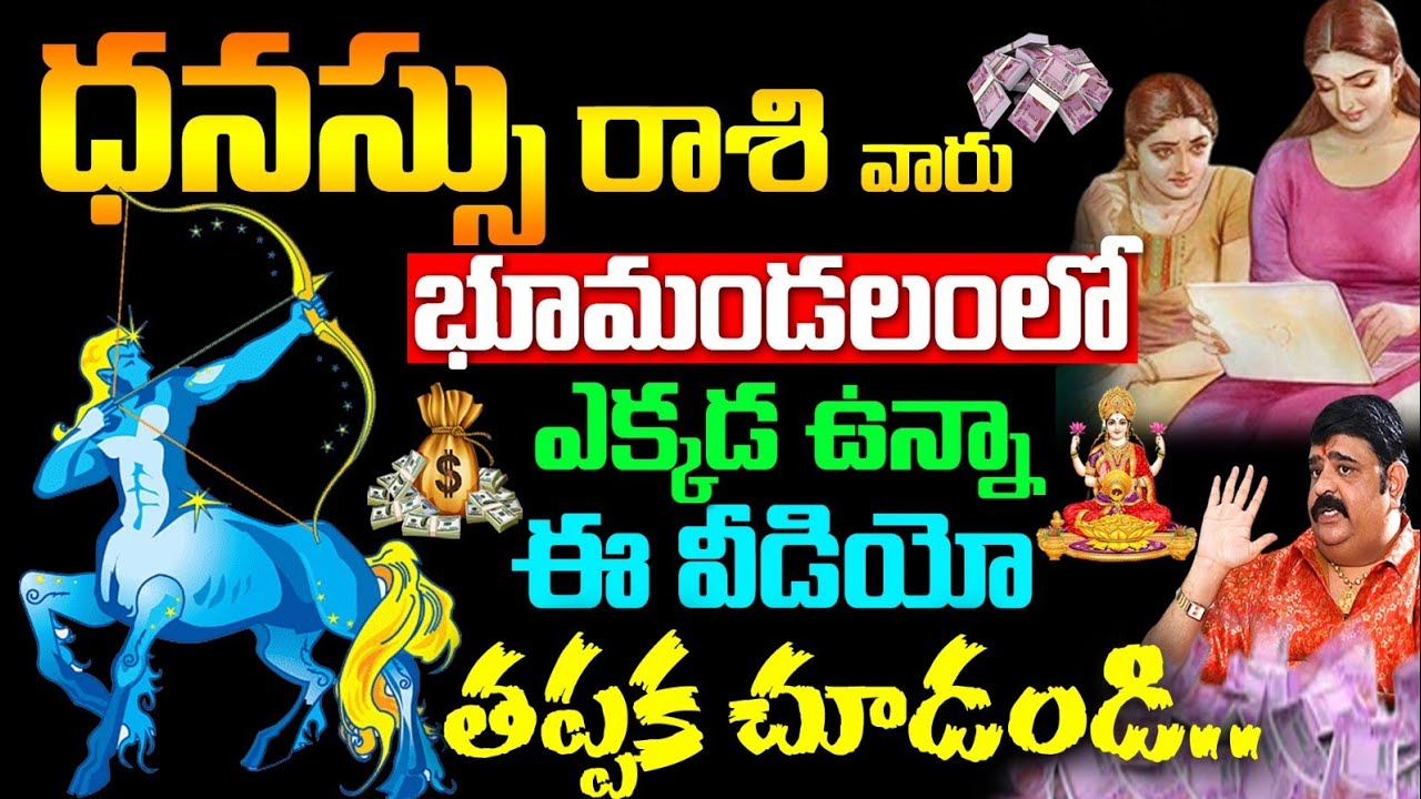 Dhanasu Rasi 2023 : ధనస్సు రాశి వారు భూమండలంలో ఎక్కడ ఉన్న ఈ విషయాలను తప్పక తెలుసుకోండి…!!