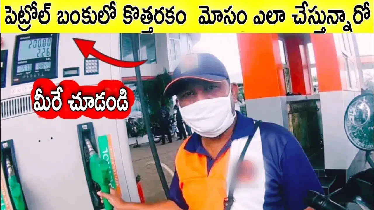 girl was cheated in petrol bunk