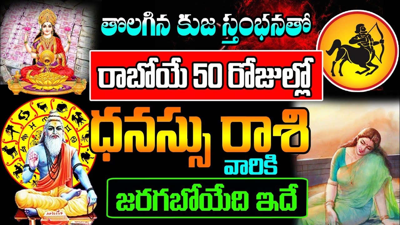 Zodiac Signs : తొలగిన కుజస్తంభనతో రాబోయే 50 రోజులలో ధనస్సు రాశి వారికి జరగబోయేది ఇదే..!!