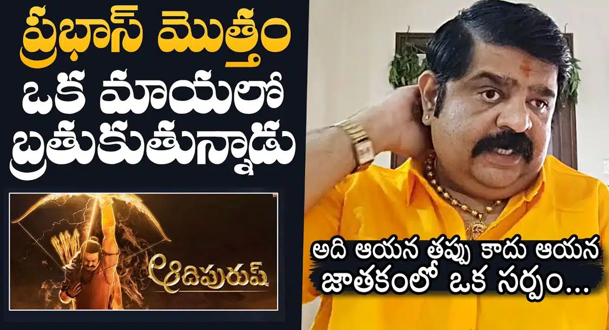 Venu Swamy : ప్రభాస్ బతుకు మొత్తం ఓ మాయలో పడిపోయింది ప్రముఖ ఆస్ట్రాలజీర్ వేణు స్వామి సంచలన వ్యాఖ్యలు.. వీడియో వైరల్..!!