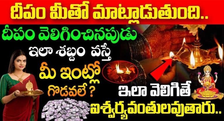 Deeparadhana : దీపం వెలిగించినప్పుడు ఈ శబ్దం వస్తే మీ ఇంట్లో గొడవలే…!!