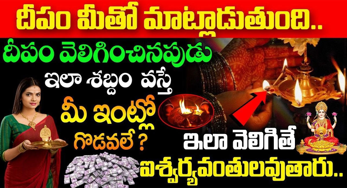 Deeparadhana : దీపం వెలిగించినప్పుడు ఈ శబ్దం వస్తే మీ ఇంట్లో గొడవలే…!!