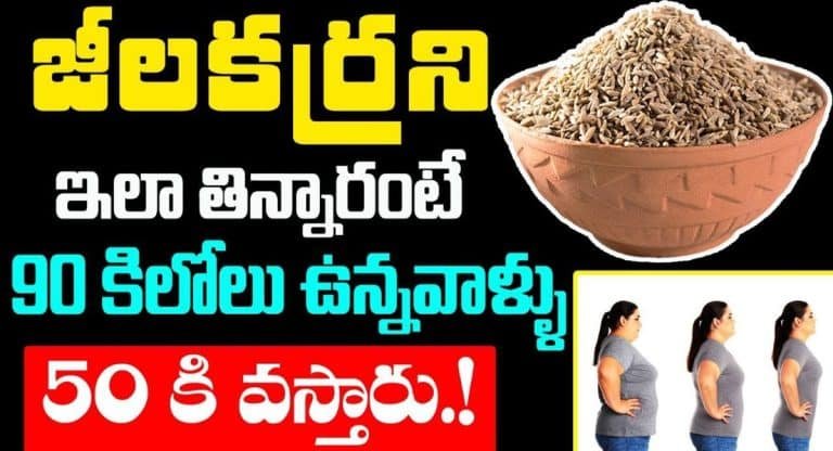 Weight Loss : జీలకరనీ ఇలా తిన్నారంటే ఒక నెలలో 20 కిలోలు తగ్గిపోతారు…!!