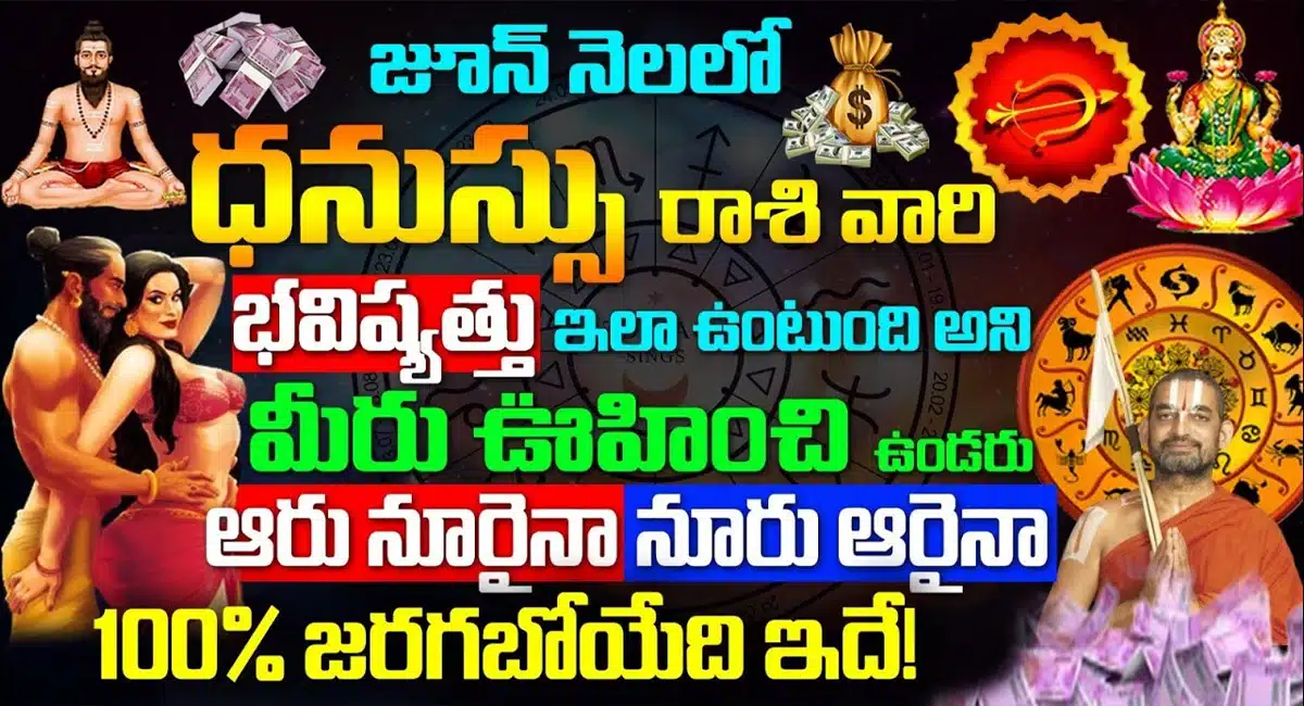 Dhanasu Rasi 2023 : జూన్ నెలలో ధనస్సు రాశి వారి భవిష్యత్తు ఇలా ఉంటుంది అని మీరు ఊహించి ఉండరు…!!