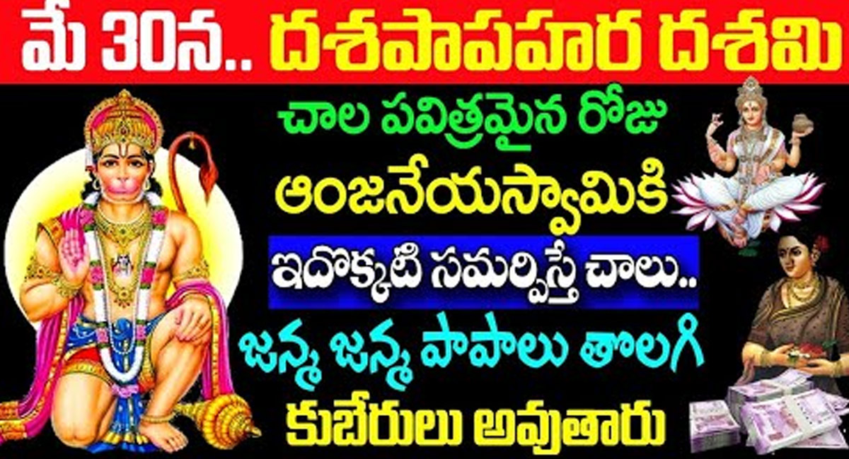 Anjaneya Swamy : మే 30న దశ పాప హర దశమి.. ఆంజనేయస్వామికి ఇదొక్కటి సమర్పిస్తే చాలు…  కుబేరులవుతారు..!!