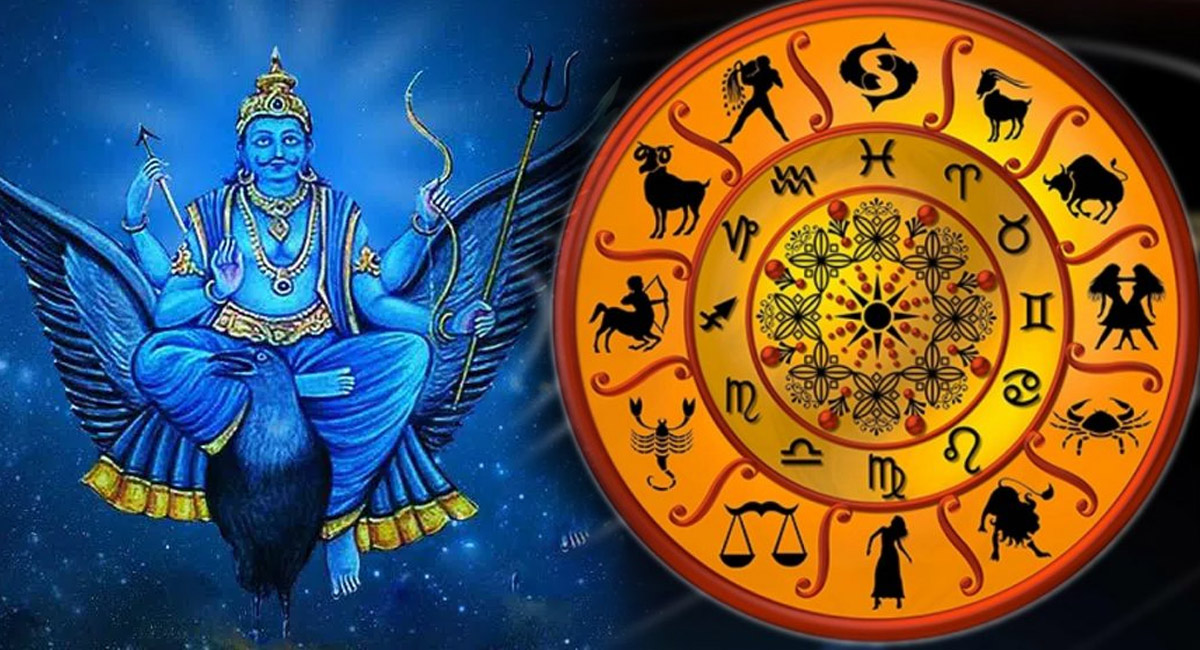 Zodiac Signs : ఈ నాలుగు రాశులకు శని తిరోగమనంతో పట్టిందల్లా బంగారమే కాబోతుంది…!!