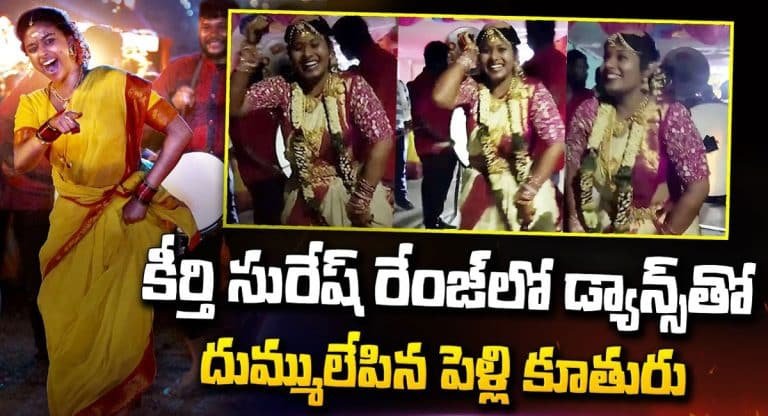 Bride Mass Dance : తెలంగాణలో మరో “దసరా” వెన్నెల పెళ్లికూతురు డాన్స్ వీడియో అదర్స్..!!