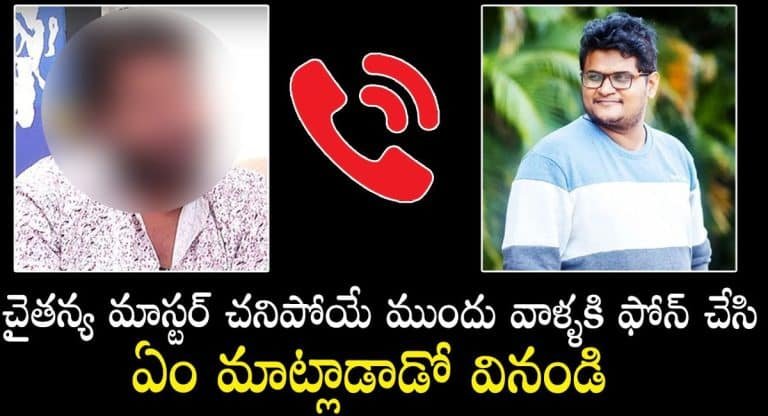 Chaitanya Master : చైతన్య మాస్టర్ చనిపోయే ముందు వాళ్లకి ఫోన్ చేసి ఏం మాట్లాడాడో వినండి.. వీడియో