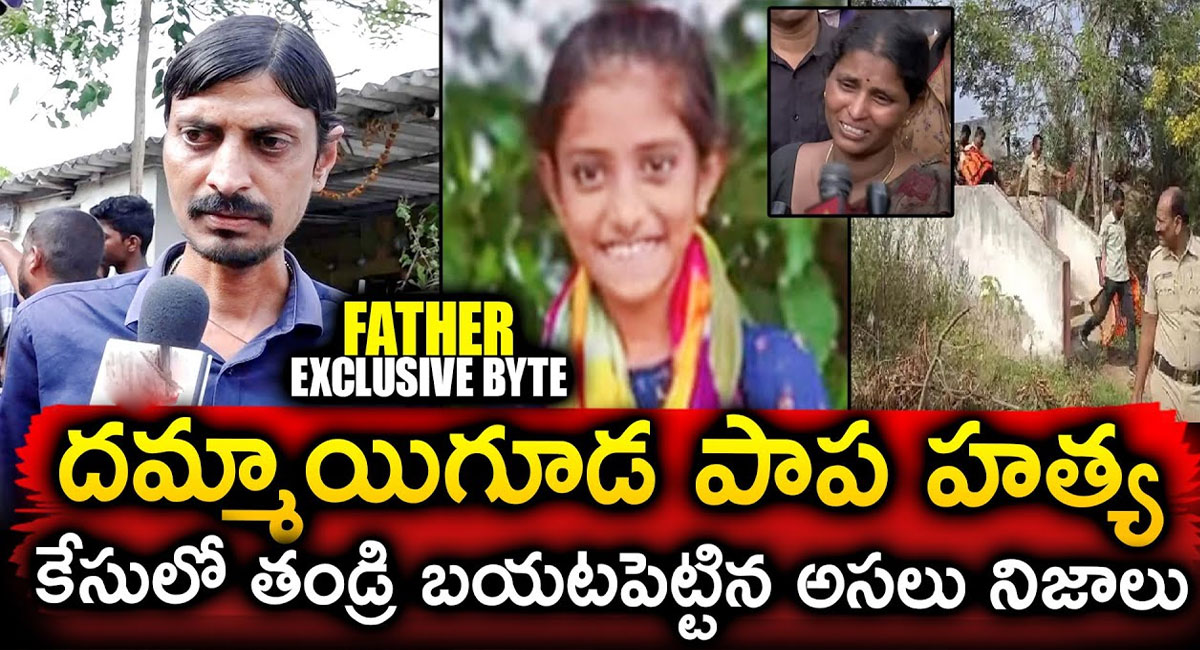 Dammaiguda Girl Murder : దమ్మాయిగూడ పాప హత్య కేసులో తండ్రి బయటపెట్టిన అసలు నిజాలు.. వీడియో