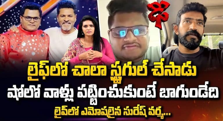 Chaitanya Master : ఢీ షో కొరియోగ్రాఫర్ చైతన్య సూసైడ్ పై లైవ్ లో కొరియోగ్రాఫర్ సురేష్ వర్మ ఎమోషనల్..!!