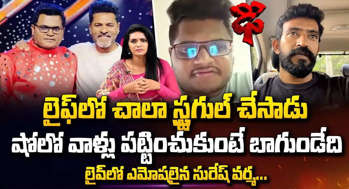 Dance Master Suresh Varma About Dhee Chaitanya Master