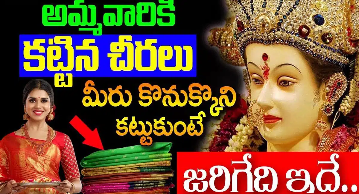 అమ్మవారికి కట్టిన చీరలు కట్టుకుంటే మీకు జరిగేది ఇదే…!