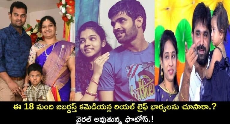 Jabardasth Comedians : జబర్దస్త్ కమెడియన్ ల రియల్ లైఫ్ భార్యలు వీరే .. 18 ఫోటోలు మీకోసం !