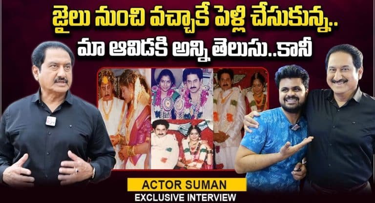Hero Suman : ఫస్ట్ టైం భార్య గురించి నటుడు సుమన్ కీలక వ్యాఖ్యలు.. వీడియో వైరల్..!!