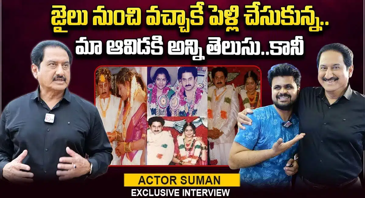 Hero Suman Great Words About His Wife in Actor Suman Interview