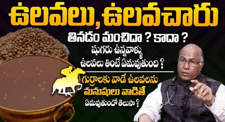 Health Benefits : ఉలవలు, ఉలవచారులో దాగివున్న రహస్యాలు…!!