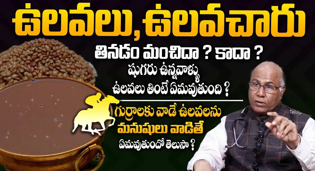 Unknown Health Benefits Of Horse Gram Or Ulavalu