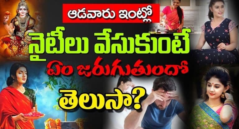 Wearing Nighty : ఆడవారు ఇంట్లో నైటీలు వేసుకుంటే ఏం జరుగుతుందో తెలుసా…!!