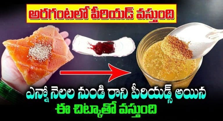 Irregular Periods : నెల రోజులుగా ఆగిపోయిన నెలసరి ఒక గంటలో వస్తుంది…!!