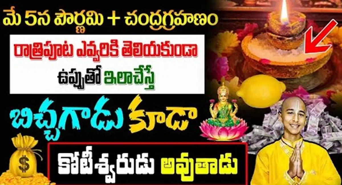 May 5 Full Moon – Lunar Eclipse : మే5నపౌర్ణమి+చంద్రగ్రహణం… రోజు రాత్రి పూట ఉప్పుతో ఇలా చేస్తే చాలు కుబేరులు అవుతారు…!!