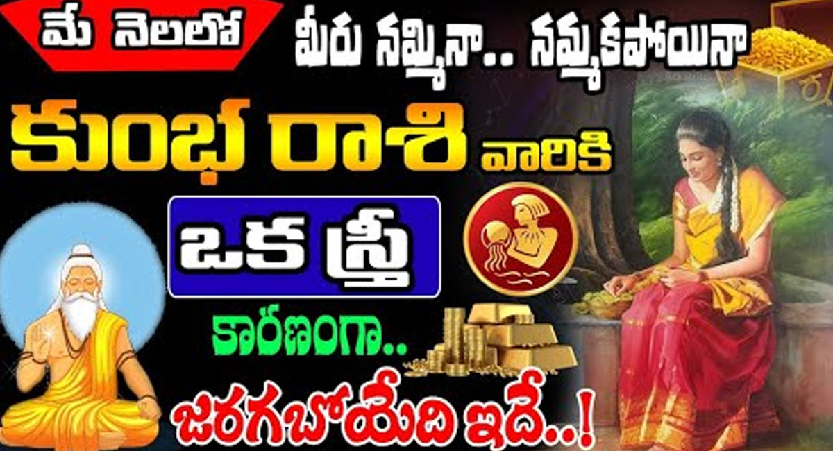 Kumbha Rasi 2023 : మే నెలలో కుంభరాశి వారికి ఒక స్త్రీ కారణంగా జరగబోయేది ఇదే…!!