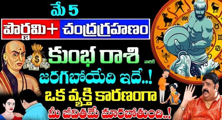 Kumba Rasi 2023 : మే 5 పౌర్ణమి ప్లస్ చంద్రగ్రహణం తర్వాత కుంభ రాశి వారికి జరగబోయేది ఇదే…!!