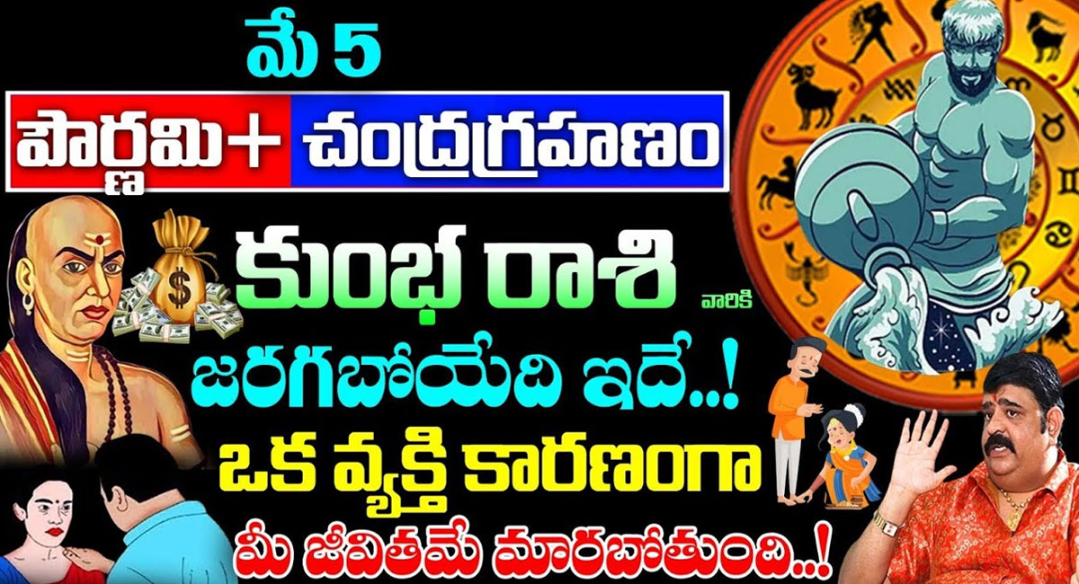 Kumba Rasi 2023 : మే 5 పౌర్ణమి ప్లస్ చంద్రగ్రహణం తర్వాత కుంభ రాశి వారికి జరగబోయేది ఇదే…!!