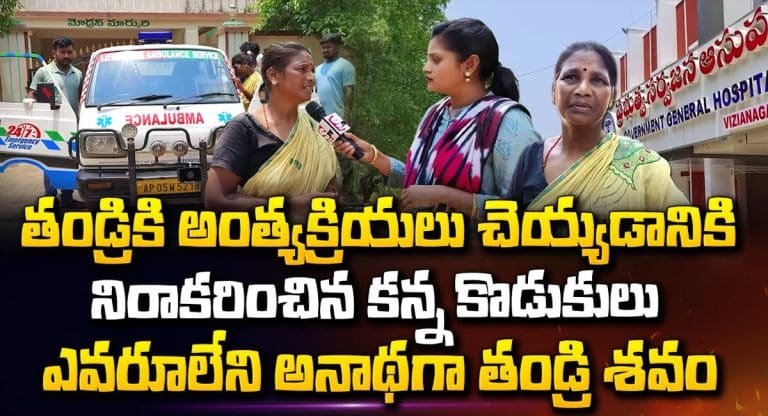 Vizianagaram : విజయనగరంలో అనాధగా తండ్రి శవం ఎవరు పట్టించుకోలేదు.. వీడియో వైరల్..!!