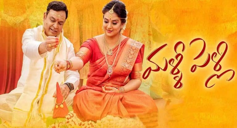 Naresh – Pavitra Lokesh : నరేష్ – పవిత్ర లు ఎగబడి చేసిన సినిమా మళ్ళీ పెళ్లి కలక్షన్స్ ఇవే .. ఇదేమి చిల్లర రా నాయనా !