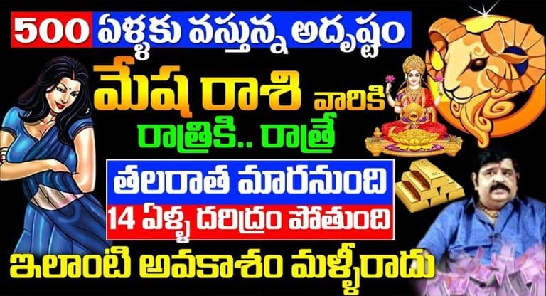 Mesha Rasi 2023 : 500 ఏళ్లకు వస్తున్న అదృష్టం మేష రాశి వారికి రాత్రికి రాత్రే తలరాత మారనుంది..!!