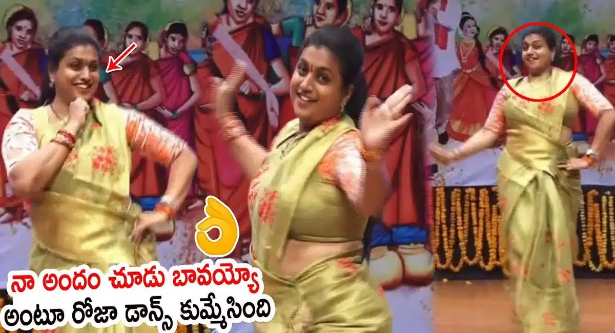 Minister Roja Dance For Na Andam chudo bavayyo