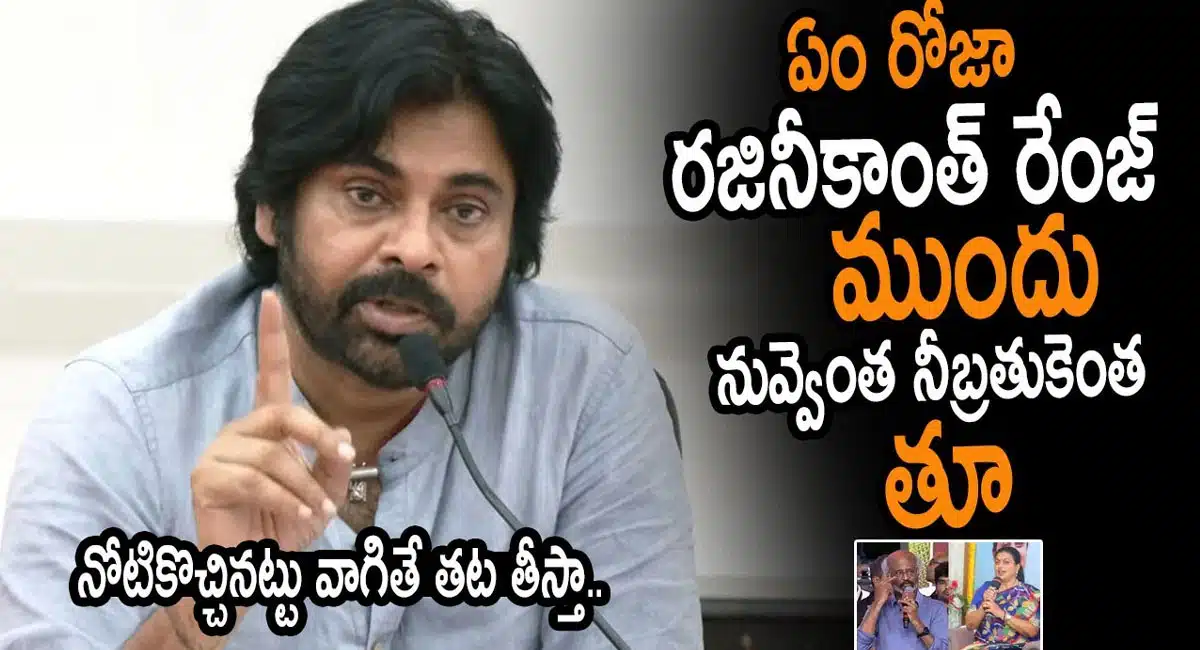 Pawan Kalyan Reacts Over Minister Roja Comments On Rajinikanth