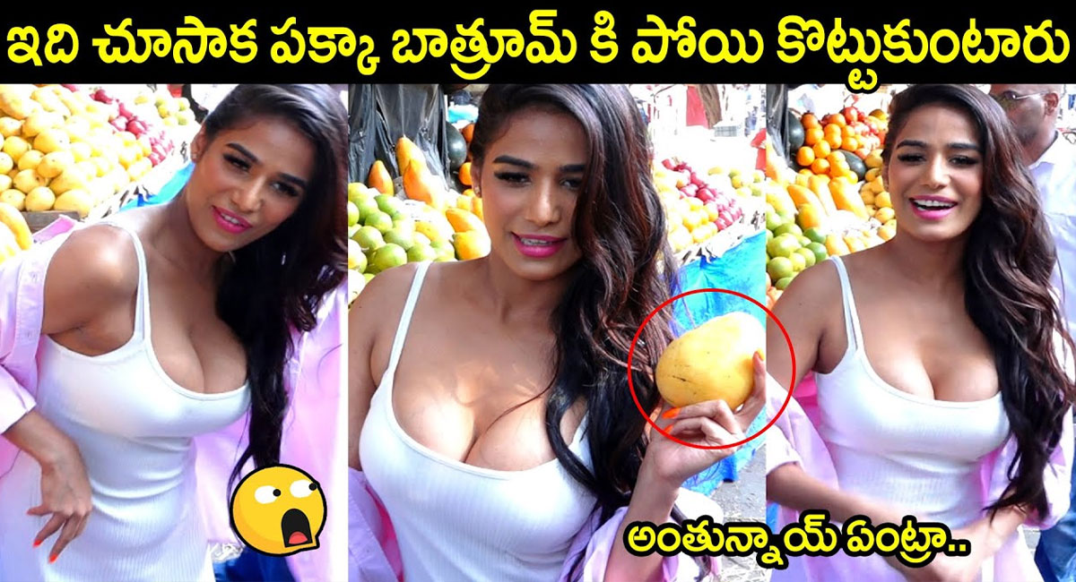 Poonam Pandey : వైట్ బ్రాలో పూనమ్ పాండే అందాల మోత ఎడమ చేతిలో మామిడిపండు వీడియో వైరల్..!!