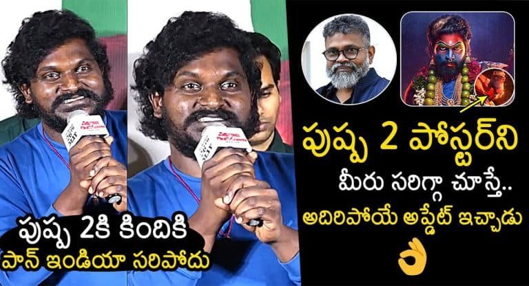 Pushpa Fame Jagadeesh : “పుష్ప” ఫేమ్ జగదీష్…”పుష్ప 2″ పై సంచలన వ్యాఖ్యలు..!!