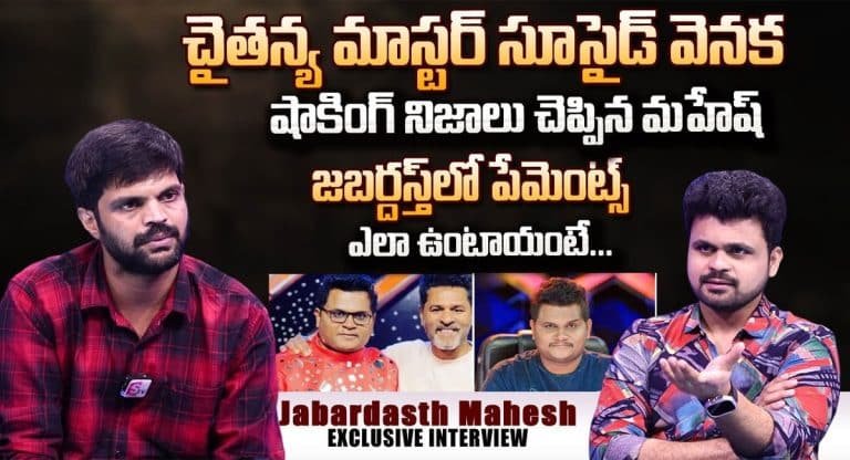 Rangasthalam Mahesh : ఢీ షో కొరియోగ్రాఫర్ చైతన్య మాస్టర్ సూసైడ్ వెనక షాకింగ్ నిజాలు తెలియజేసిన రంగస్థలం మహేష్…!!